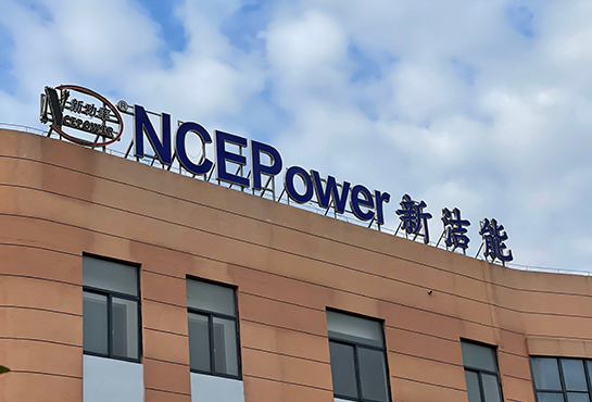 和新潔能NCE品牌合作